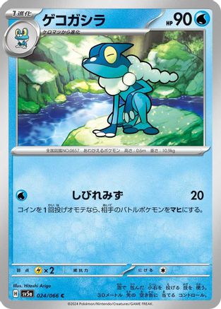 Frogadier (024/066) - SV5a Crimson Haze