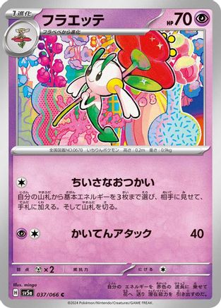 Floette (037/066) - SV5a Crimson Haze