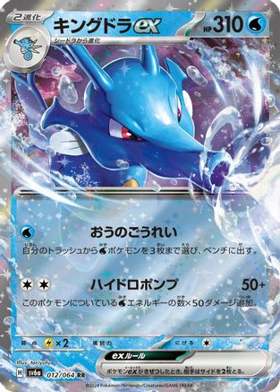 Kingdra ex - 012/064 (012/064) - SV6a Night Wanderer Holofoil