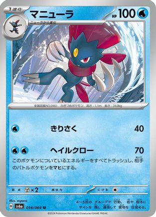 Weavile (014/064) - SV6a Night Wanderer