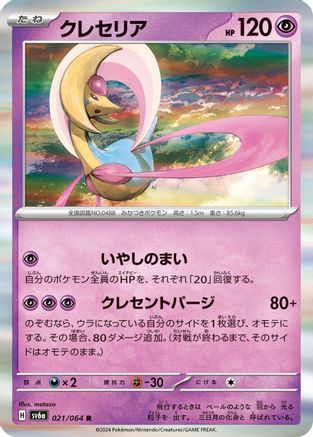 Cresselia - 021/064 (021/064) - SV6a Night Wanderer Holofoil