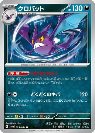 Crobat (029/064) - SV6a Night Wanderer