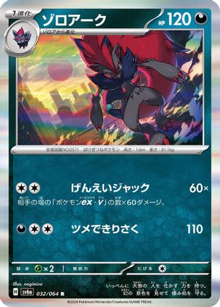 Zoroark (032/064) - SV6a Night Wanderer Holofoil