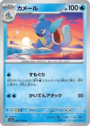 Wartortle - 008/165 (008/165) - SV2a Pokemon Card 151