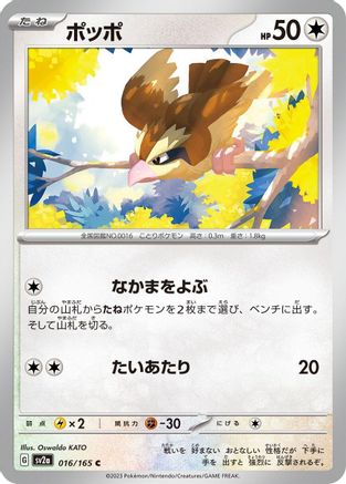 Pidgey (016/165) - SV2a Pokemon Card 151