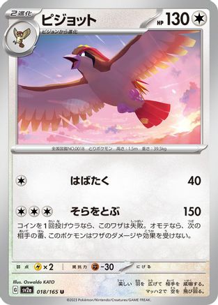 Pidgeot (018/165) - SV2a Pokemon Card 151