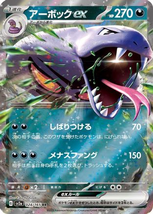 Arbok ex - 024/165 (024/165) - SV2a Pokemon Card 151 Holofoil