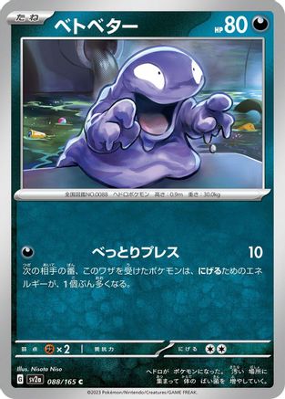 Grimer (088/165) - SV2a Pokemon Card 151