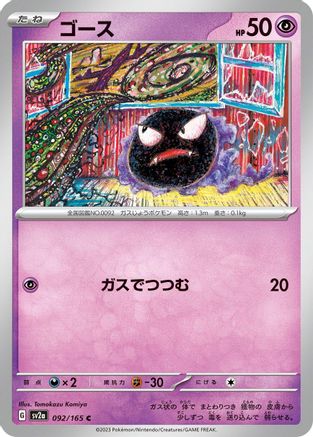 Gastly (092/165) - SV2a Pokemon Card 151