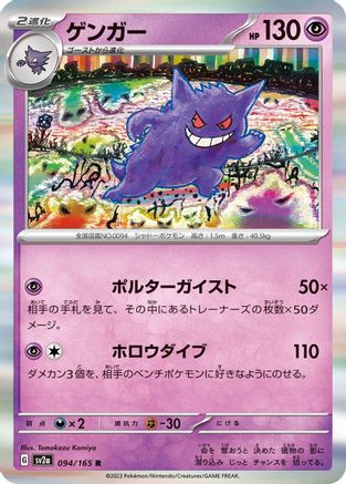 Gengar (094/165) - SV2a Pokemon Card 151 Holofoil