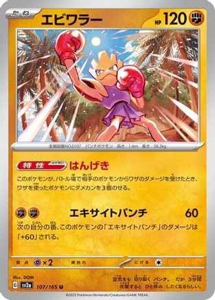 Hitmonchan (107/165) - SV2a Pokemon Card 151