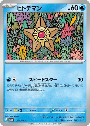 Staryu (120/165) - SV2a Pokemon Card 151