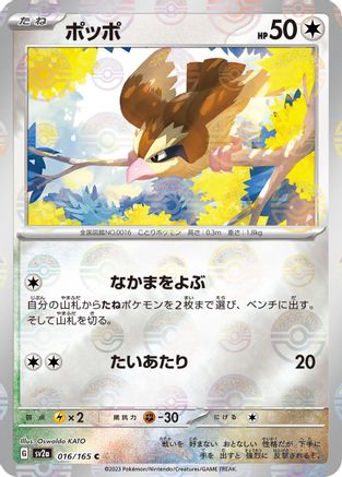 Pidgey (Poke Ball Pattern) (016/165) - SV2a Pokemon Card 151 Holofoil