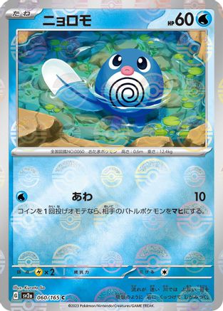 Poliwag (Poke Ball Pattern) (060/165) - SV2a Pokemon Card 151 Holofoil