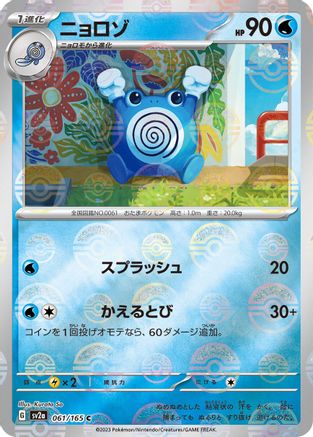 Poliwhirl - 061/165 (Poke Ball Pattern) (061/165) - SV2a Pokemon Card 151 Holofoil