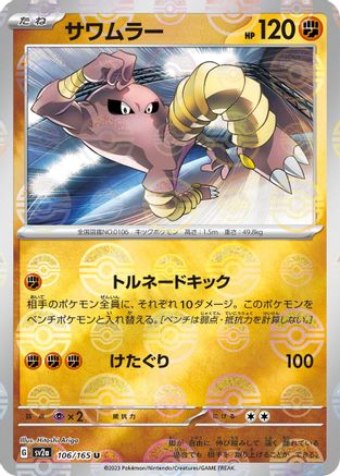 Hitmonlee (Poke Ball Pattern) (106/165) - SV2a Pokemon Card 151 Holofoil
