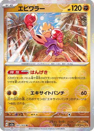 Hitmonchan (Poke Ball Pattern) (107/165) - SV2a Pokemon Card 151 Holofoil