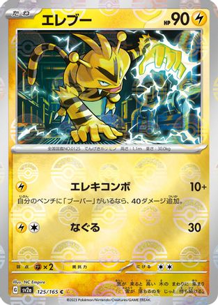 Electabuzz (Poke Ball Pattern) (125/165) - SV2a Pokemon Card 151 Holofoil