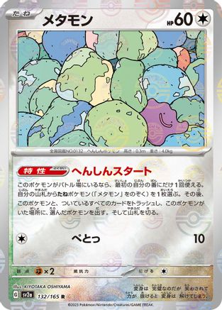 Ditto (Poke Ball Pattern) (132/165) - SV2a Pokemon Card 151 Holofoil