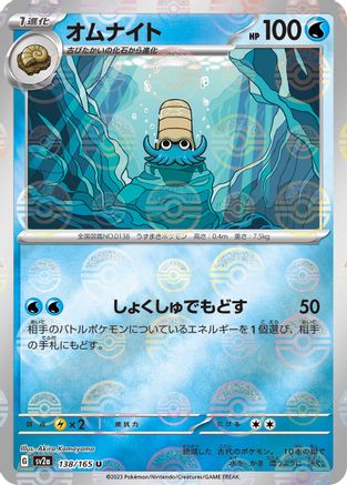 Omanyte - 138/165 (Poke Ball Pattern) (138/165) - SV2a Pokemon Card 151 Holofoil