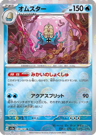 Omastar (Poke Ball Pattern) (139/165) - SV2a Pokemon Card 151 Holofoil