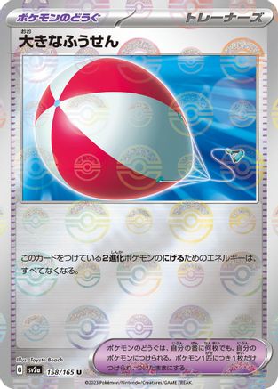 Big Air Balloon (Poke Ball Pattern) (158/165) - SV2a Pokemon Card 151 Holofoil