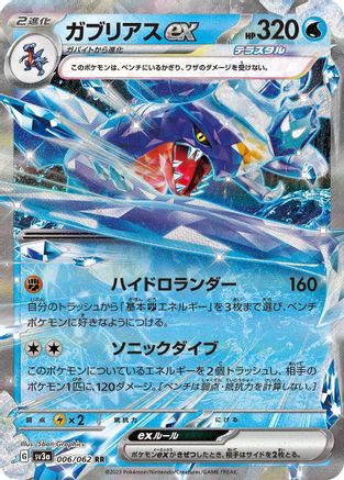 Garchomp ex - 006/062 (006/062) - SV3a Raging Surf Holofoil
