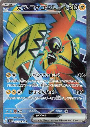 Tapu Koko ex - 077/062 (077/062) - SV3a Raging Surf Holofoil
