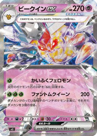 Vespiquen ex - 051/108 (051/108) - SV3 Ruler of the Black Flame Holofoil