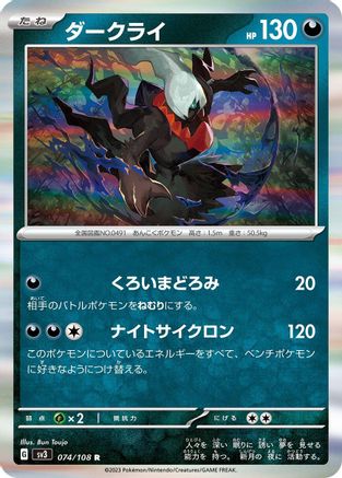 Darkrai (074/108) - SV3 Ruler of the Black Flame Holofoil