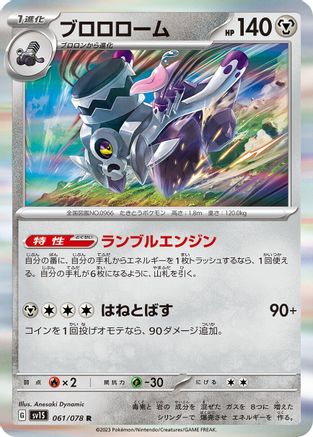 Revavroom (061/078) - SV1S Scarlet ex