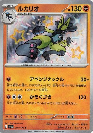 Lucario - 281/190 (281/190) - SV4a Shiny Treasure ex Holofoil