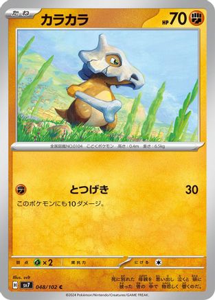 Cubone (048/102) - SV7 Stellar Miracle