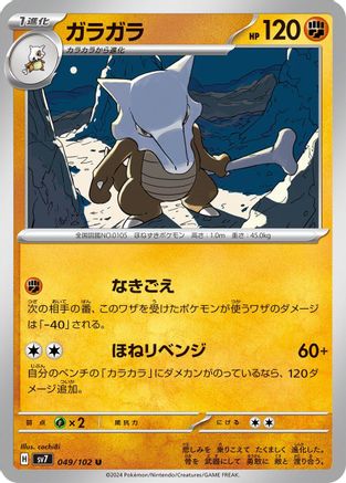 Marowak (049/102) - SV7 Stellar Miracle
