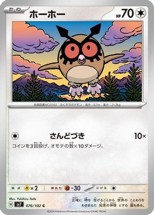 Hoothoot (076/102) - SV7 Stellar Miracle