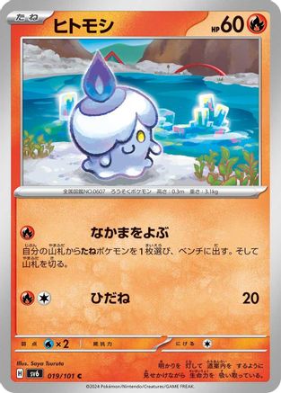Litwick (019/101) - SV6 Transformation Mask