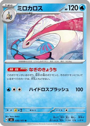 Milotic (030/101) - SV6 Transformation Mask