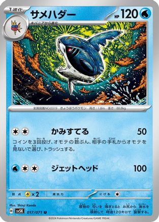 Sharpedo (017/071) - SV5K Wild Force