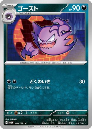 Haunter (046/071) - SV5K Wild Force
