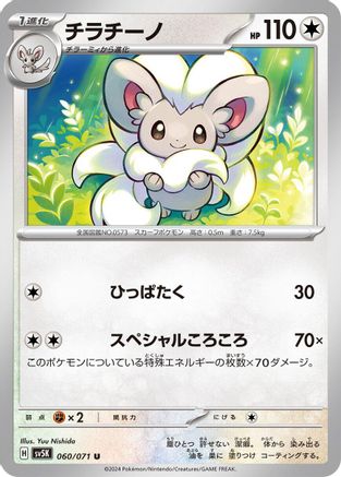 Cinccino - 060/071 (060/071) - SV5K Wild Force