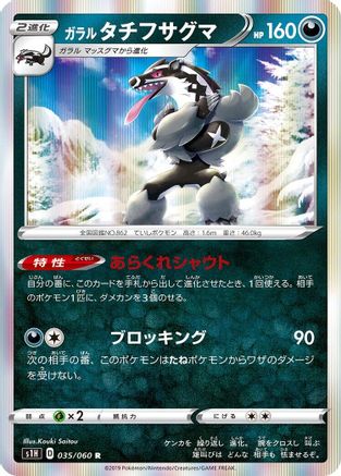 Galarian Obstagoon (035/060) - S1H Shield Holofoil