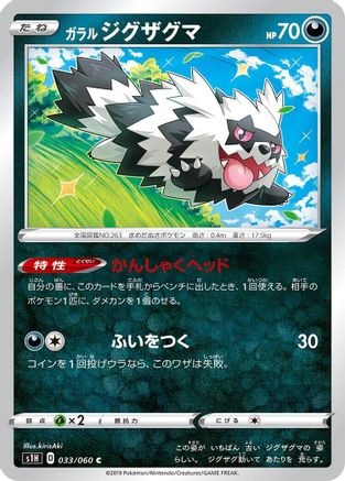 Galarian Zigzagoon (033/060) - S1H Shield