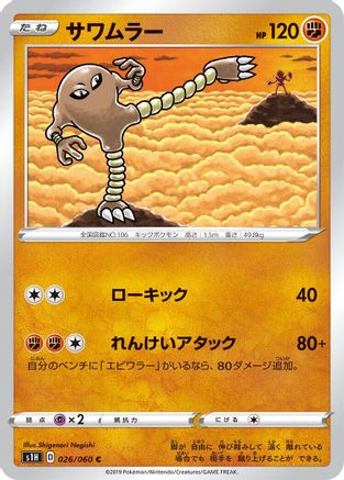 Hitmonlee (026/060) - S1H Shield