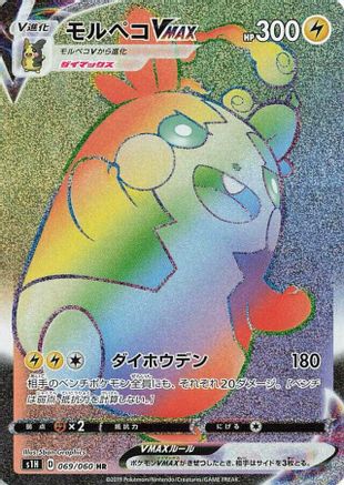Morpeko VMAX - 069/060 (069/060) - S1H Shield Holofoil