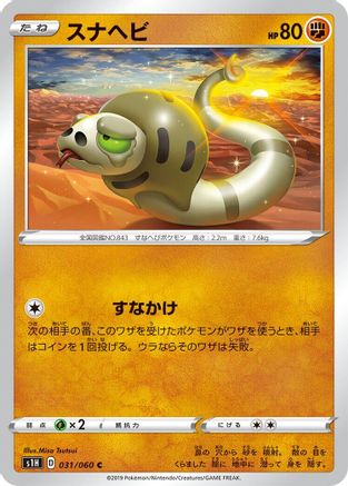 Silicobra (031/060) - S1H Shield