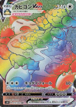 Snorlax VMAX - 070/060 (070/060) - S1H Shield