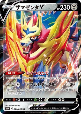 Zamazenta V - 044/060 (044/060) - S1H Shield Holofoil