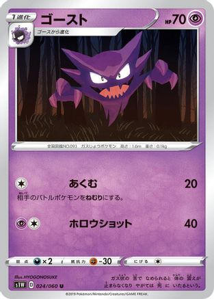 Haunter (024/060) - S1W Sword