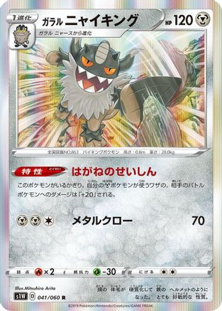 Galarian Perrserker (041/060) - S1W Sword Holofoil