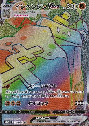Stonjourner VMAX - 070/060 (070/060) - S1W Sword